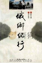 俄乡纪行   1995  PDF电子版封面  7806043713  林克胜，吕金华著 