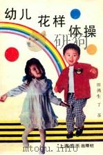 幼儿花样体操 1989 PDF电子版封面 780553201X 田鸿生,丁苏编