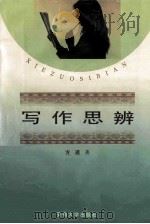 写作思辨 1998 PDF电子版封面 7810520687 方遒著