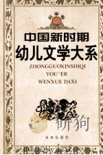 中国新时期幼儿文学大系 故事卷 1998 PDF电子版封面 7541715670 张美妮,巢扬主编
