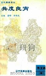 共度良宵 1995 PDF电子版封面 7805275742 佟文西著;鲁野,佟明光主编