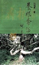 养根斋诗词选 1993 PDF电子版封面 7805286299 张福有著