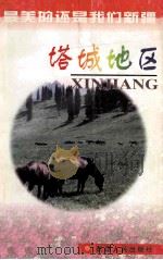 塔城地区 1998 PDF电子版封面 7228047982 吴邦海主编