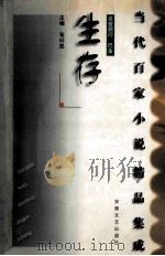 生存   1998  PDF电子版封面  7539616563  张曰凯主编 
