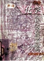 初中化学奥林匹克竞赛精典题解   1999  PDF电子版封面  7800673707  唐云汉，张淑芬编著 