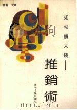 如何赚大钱-推销术 1989 PDF电子版封面 7206006086 陈鑫,艾莫编