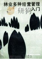 林业多种经营管理入门   1990  PDF电子版封面  7560203787  林洪硕，尚静敏主编；张传俊，关键，蓝士凯副主编 