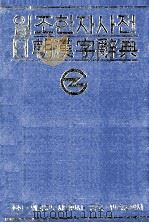 日朝汉字辞典 1996 PDF电子版封面 7105025662 李基昌等编