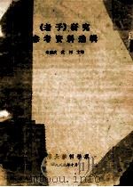 《老子》研究参考资料选辑 1985 PDF电子版封面 朱继武,黄钊主编