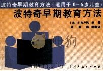 波特奇早期教育方法 适用于0-6岁儿童 1994 PDF电子版封面 7107111531 (美)S.布卢玛等著;苗淑新等编译
