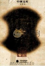 中国文学史  修订版  4（ PDF版）