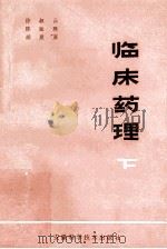 临床药理 下 1981 PDF电子版封面 徐叔云,陈敏珠,胡显亚著