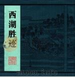 西湖胜迹 1997 PDF电子版封面 7805364729 洪尚之,陈汉民编