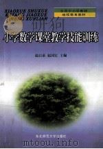 小学数学课堂教学技能训练   1999  PDF电子版封面  7560208649  赵启泰，赵国宏主编 