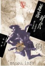 速冻时代 新人类的文化革命 1997 PDF电子版封面 7805874441 陈彤著