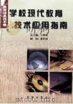 学校现代教育技术应用指南 1999 PDF电子版封面 7805769508 王西靖总主编