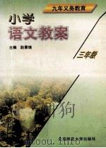 小学语文教案 三年级 1997 PDF电子版封面 7303042059 赵景瑞主编;杨福海,祖阿芳副主编