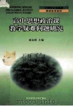 高中思想政治课教学疑难问题研究 1999 PDF电子版封面 7560223400 孙金利主编;王萍,牛永年,马步凡,梁家琛副主编
