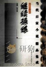 继续操练 1998 PDF电子版封面 7539616571 张曰凯主编