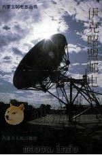 伊克昭盟邮电志 1994 PDF电子版封面 7204025857 伊克昭盟邮电局编
