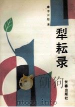 犁耘录 1991 PDF电子版封面 7805734410 李云彪著