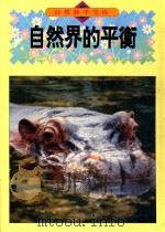 自然界的平衡 图集 1994 PDF电子版封面 7800517780 (日)伊藤政显著;刘碧云译
