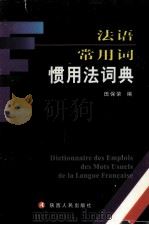 法语常用词惯用法词典 1999 PDF电子版封面 7224051934 田保荣编