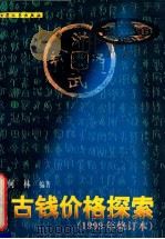 古钱价格探索 1999年修订本 1999 PDF电子版封面 7800944948 何林编著