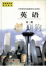 中等师范学校教科书 试用本 英语 第2册 1999 PDF电子版封面 756022525x 赵俊峰,唐锡玲主编;徐红,周澍副主编