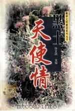 黑土天使情 1999 PDF电子版封面 7560222714 张文鸣主编
