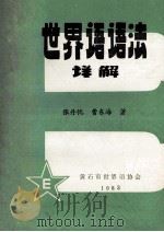 世界语语法详解 1983 PDF电子版封面 张丹忱,曹东海著