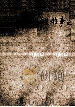 日本的旅游事业 1983 PDF电子版封面 刘世杰著