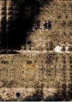幻剑灵旗 下 1985 PDF电子版封面 10368·85 梁羽生著