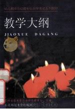 教学大纲 1994 PDF电子版封面 7560214347 何艳茹,吴玉琦,邓友平主编