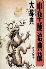 中华成语典故大辞典 历史人物 卷3 1995 PDF电子版封面 7563408088 曹东方主编;黄实,曹南阳,李平,徐淑梅,肖文江,贺丽华副主编