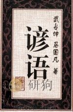 谚语 1997 PDF电子版封面 7204039564 武占坤,马国凡著