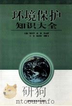 环境保护知识大全（ PDF版）
