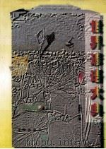 世界谚语大典 1996 PDF电子版封面 7544103625 宋韵声主编;王守勋,王绍禹,杨彝德,张志明副主编