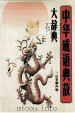 中华成语典故大辞典 历史事件卷 1995 PDF电子版封面 7563408088 曹东方主编;曹南阳,吕秀莲,孙晓春,徐淑梅,杨柏春,段云江副