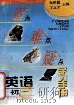 重点难点疑点学习手册 英语初一 1996 PDF电子版封面 7560218121 张新昌,丁玉才主编