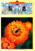 拟态 1994 PDF电子版封面 7800517780 (日)日高敏隆·常喜丰著;李雀美译