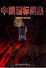 中国酒标图集 1996 PDF电子版封面 7501919801 中国酿酒工业协会编