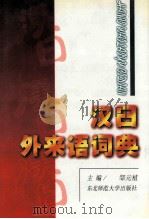 汉日外来语词典 1996 PDF电子版封面 7560206840 邹元植主编