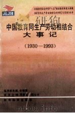 中国教育同生产劳动相结合大事记 1930-1993 1995 PDF电子版封面 750411474X 周惠英编;周士才编