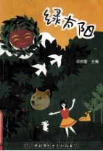 绿太阳 1993 PDF电子版封面 7800933806 邱在国主编;邓文剑,陆林森副主编