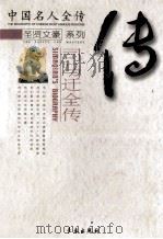 司马迁全传 千秋太史公 1998 PDF电子版封面 7806045597 刘国辉著