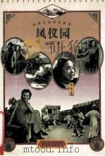凤仪园 1998 PDF电子版封面 7207039867 施济美著;于润琦主编