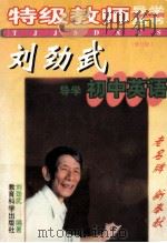 刘劲武导学初中英语 修订版 1999 PDF电子版封面 7504111678 刘劲武编著