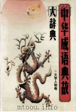 中华成语典故大辞典 文学人物卷 1995 PDF电子版封面 7563408088 于逢春主编;王宁,王晓昆,孙维才,张金花,李力争,许金颖副主