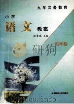 小学语文教案  四年级（1998 PDF版）